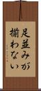 足並みが揃わない Scroll