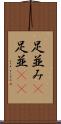 足並み(P) Scroll