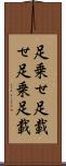 足乗せ Scroll