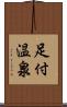 足付温泉 Scroll