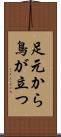 足元から鳥が立つ Scroll