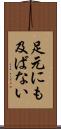 足元にも及ばない Scroll