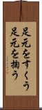 足元をすくう Scroll