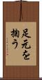 足元を掬う Scroll