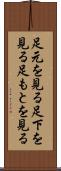 足元を見る Scroll