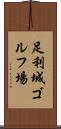 足利城ゴルフ場 Scroll
