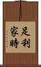 足利家時 Scroll