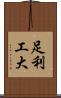 足利工大 Scroll