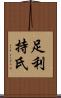 足利持氏 Scroll