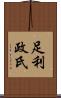 足利政氏 Scroll