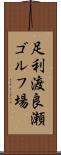 足利渡良瀬ゴルフ場 Scroll