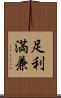 足利満兼 Scroll