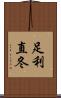 足利直冬 Scroll