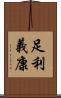 足利義康 Scroll