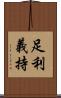 足利義持 Scroll