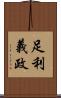 足利義政 Scroll