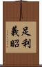足利義昭 Scroll