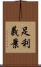 足利義景 Scroll