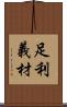 足利義材 Scroll