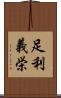 足利義栄 Scroll