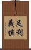 足利義植 Scroll