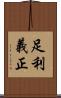 足利義正 Scroll