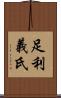 足利義氏 Scroll