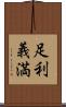 足利義満 Scroll