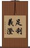 足利義澄 Scroll