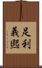 足利義煕 Scroll