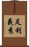 足利義秀 Scroll