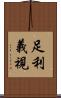 足利義視 Scroll