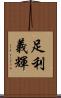 足利義輝 Scroll