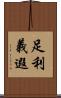 足利義遐 Scroll