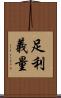 足利義量 Scroll