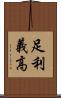 足利義高 Scroll