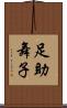 足助舞子 Scroll