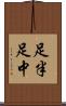 足半 Scroll