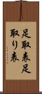 足取表 Scroll