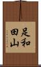 足和田山 Scroll