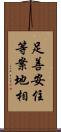 足善安住等案地相 Scroll