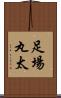 足場丸太 Scroll