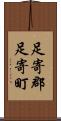 足寄郡足寄町 Scroll