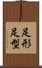 足形 Scroll