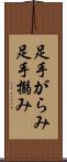 足手がらみ Scroll