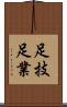 足技 Scroll