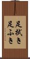 足拭き Scroll