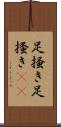 足掻き Scroll