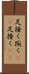 足掻く Scroll