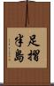 足摺半島 Scroll